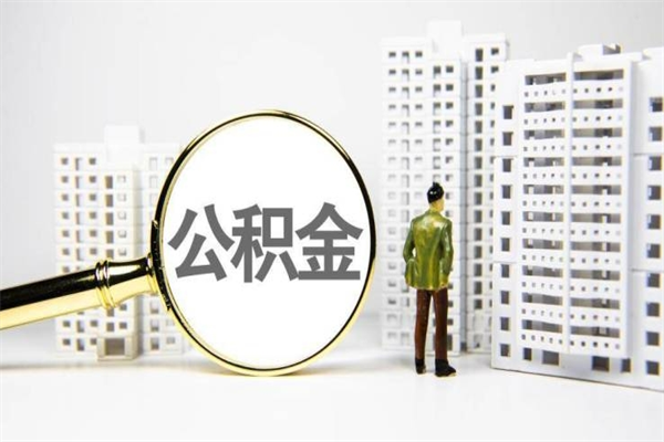 涉县离职怎样取住房公积金（离职后怎样取公积金）