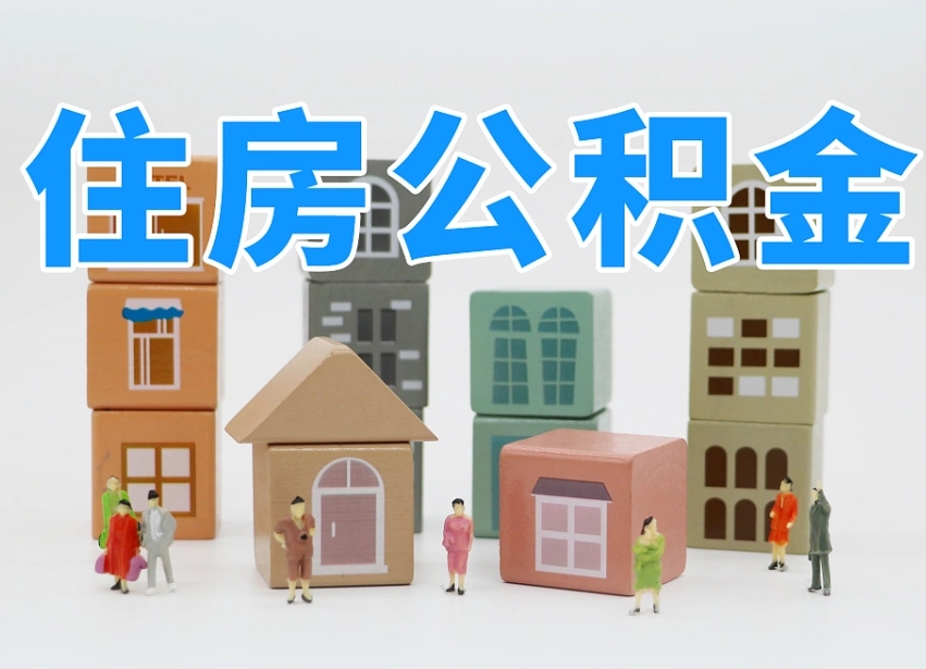 涉县离职怎样取住房公积金（离职后怎样取公积金）
