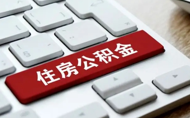 涉县封存公积金提出（封存公积金提取有什么影响吗）